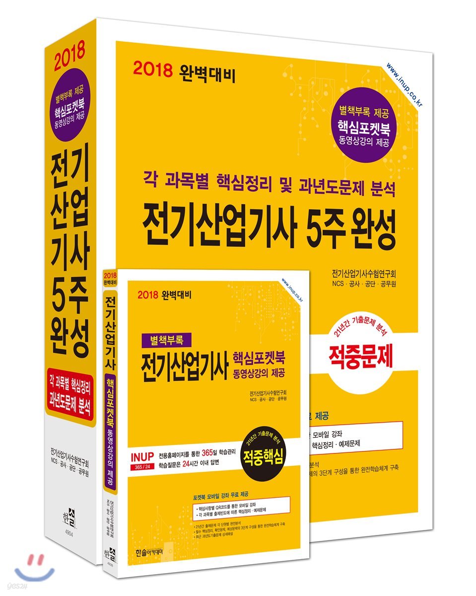2018 완벽대비 전기산업기사 5주완성
