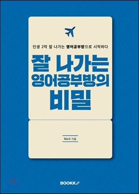 잘 나가는 영어공부방의 비밀