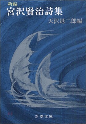 新編宮澤賢治詩集