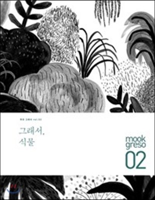 mook greso 무크 그래서 Vol.02 그래서 식물