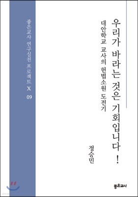 우리가 바라는 것은 기회입니다!