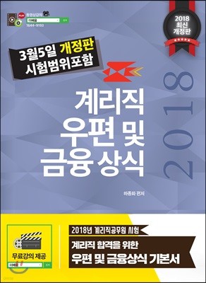 2018 계리직 시험대비 우편 및 금융상식