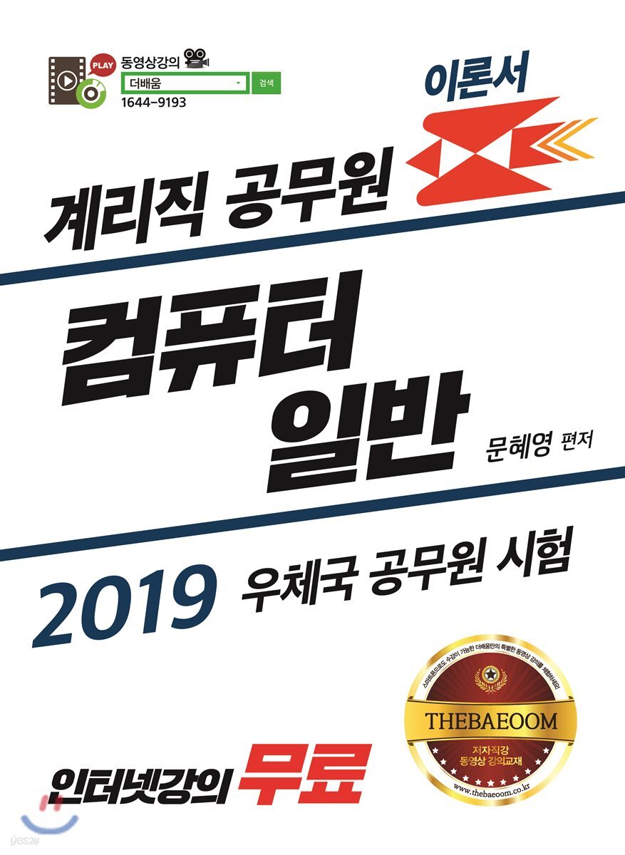 2019 계리직 공무원 컴퓨터일반 이론서