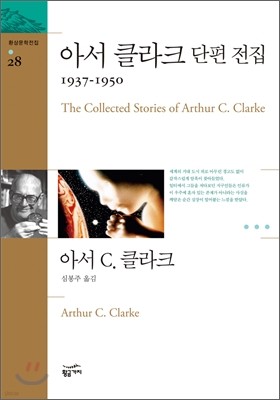 아서 클라크 단편 전집 1937~1950