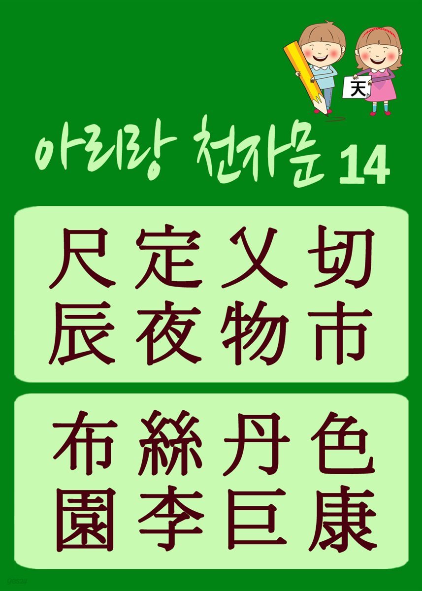 아리랑 천자문 14 : 주흥사의 천자문을 한국정서에 맞게 재편집