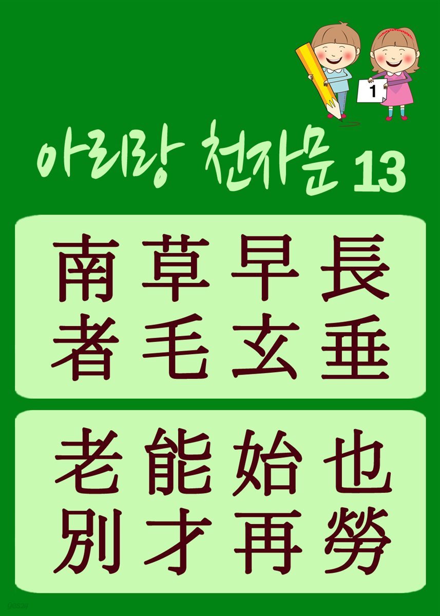 아리랑 천자문 13 : 주흥사의 천자문을 한국정서에 맞게 재편집