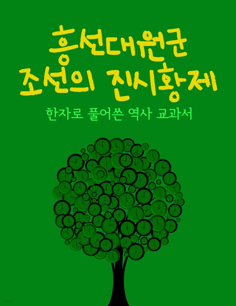 한자로 풀어쓴 역사 교과서 : 흥선대원군, 조선의 진시황제