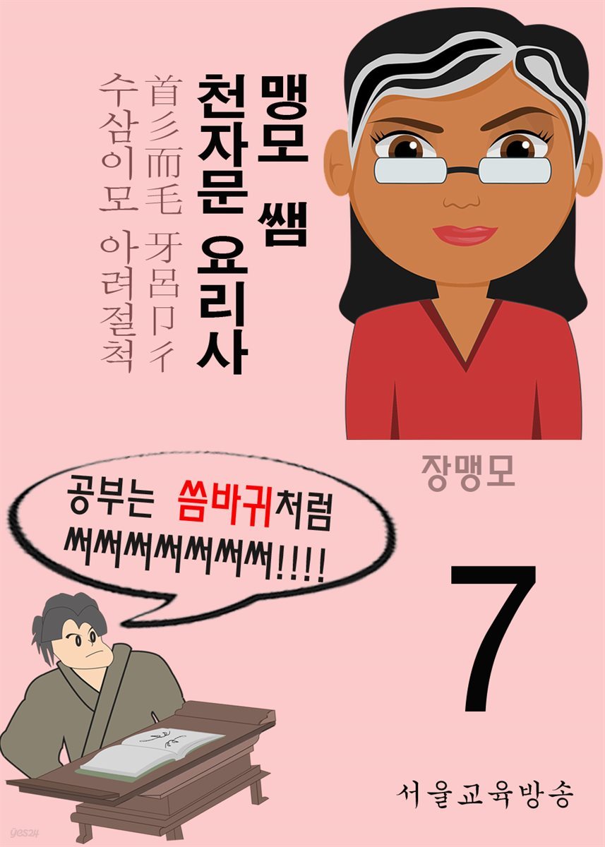 맹모 쌤 천자문 요리사 7 : 수삼이모 아려절척