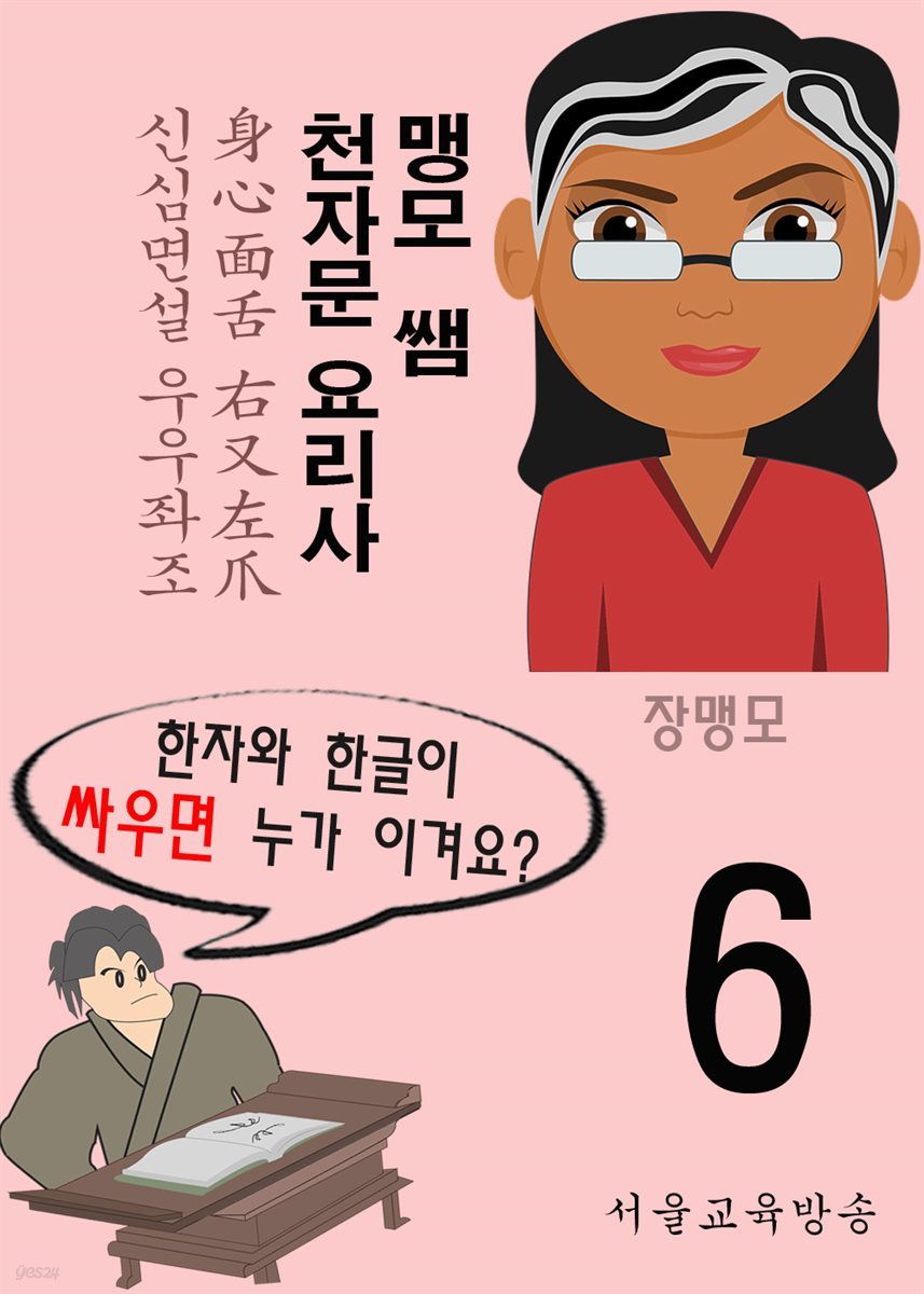 맹모 쌤 천자문 요리사 6 : 身心面舌 右又左爪