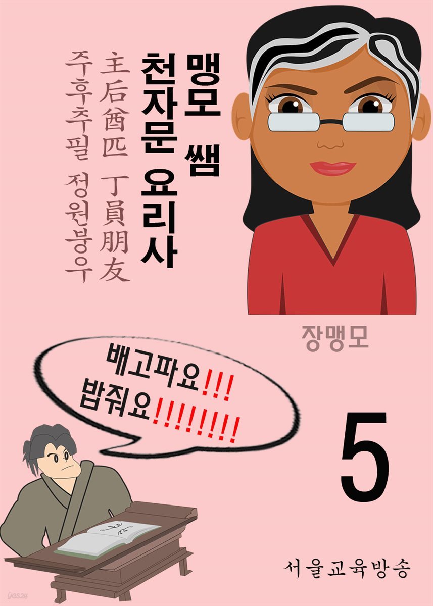 맹모 쌤 천자문 요리사 5 : 主后酋匹 丁員朋友