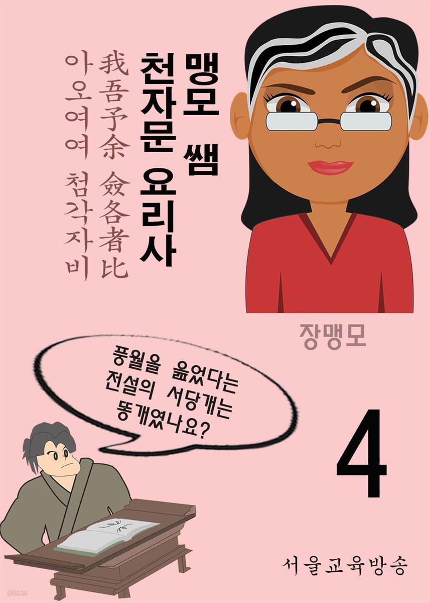 맹모 쌤 천자문 요리사 4 : 我吾予余 僉各者比