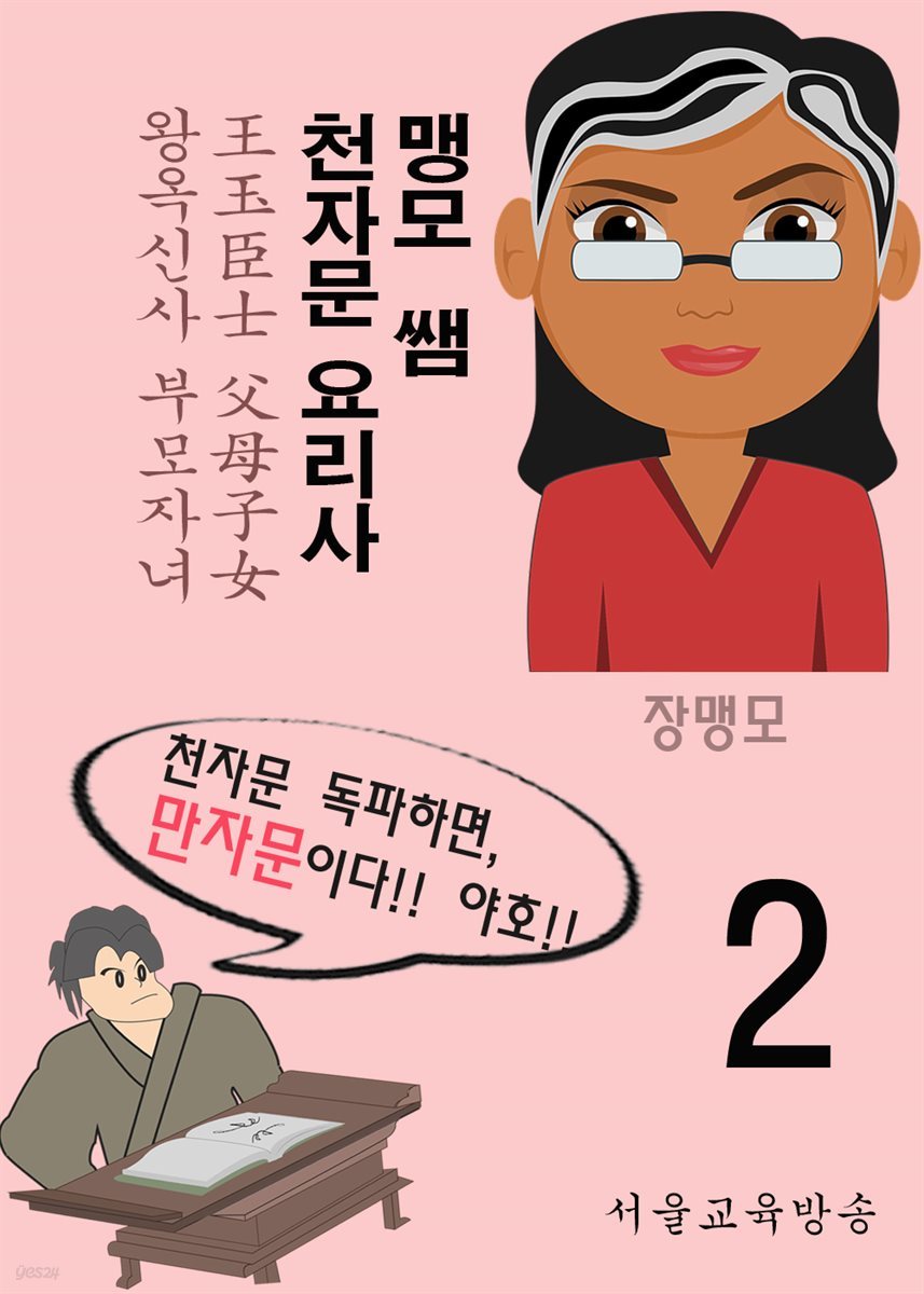 맹모 쌤 천자문 요리사 2 : 王玉臣士 父母子女