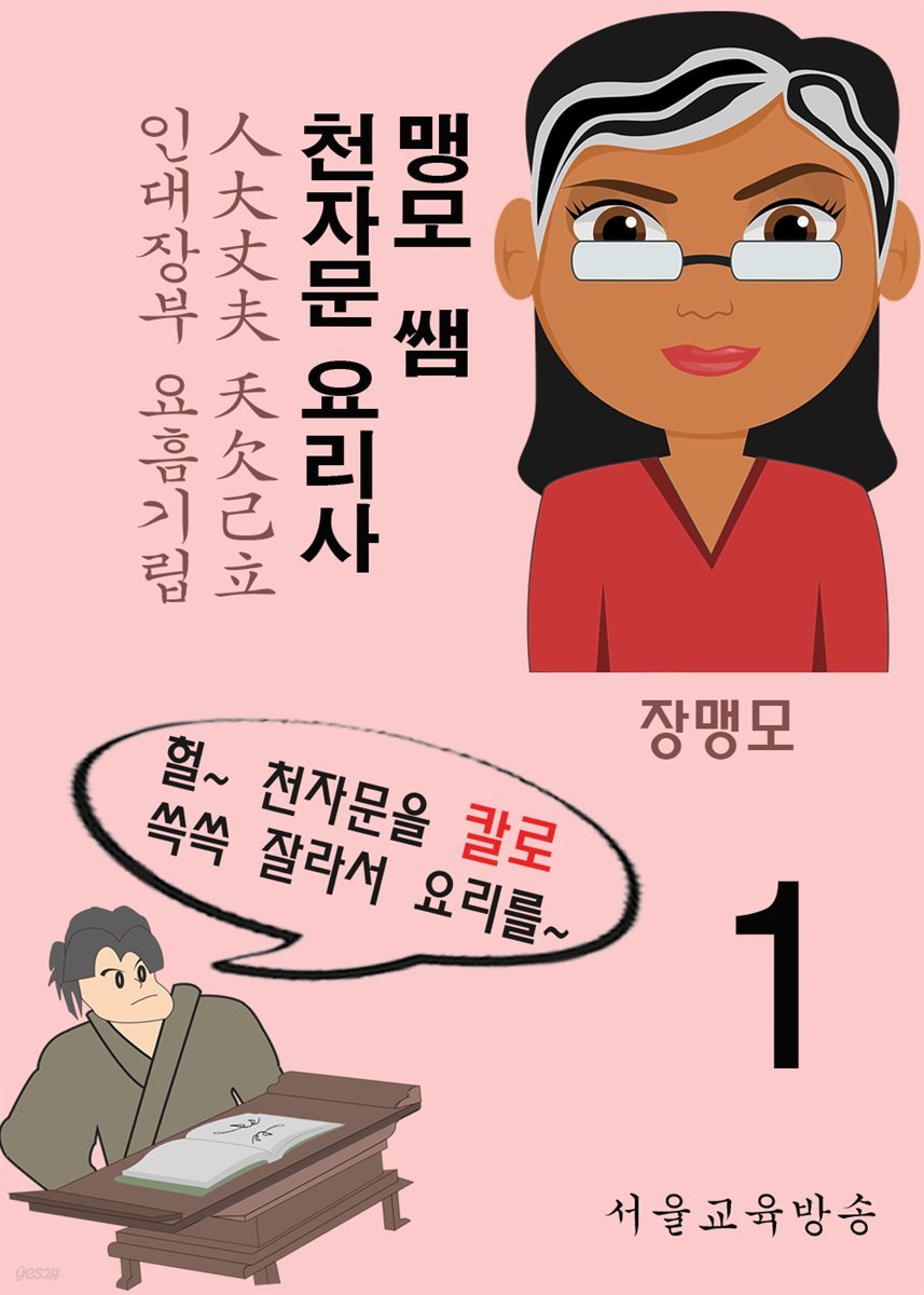 맹모 쌤 천자문 요리사 1 : 人大丈夫 夭欠己立