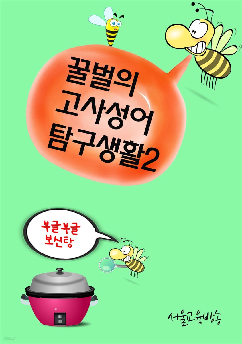 꿀벌의 고사성어 탐구생활 2 : 토사구팽 兎死狗烹