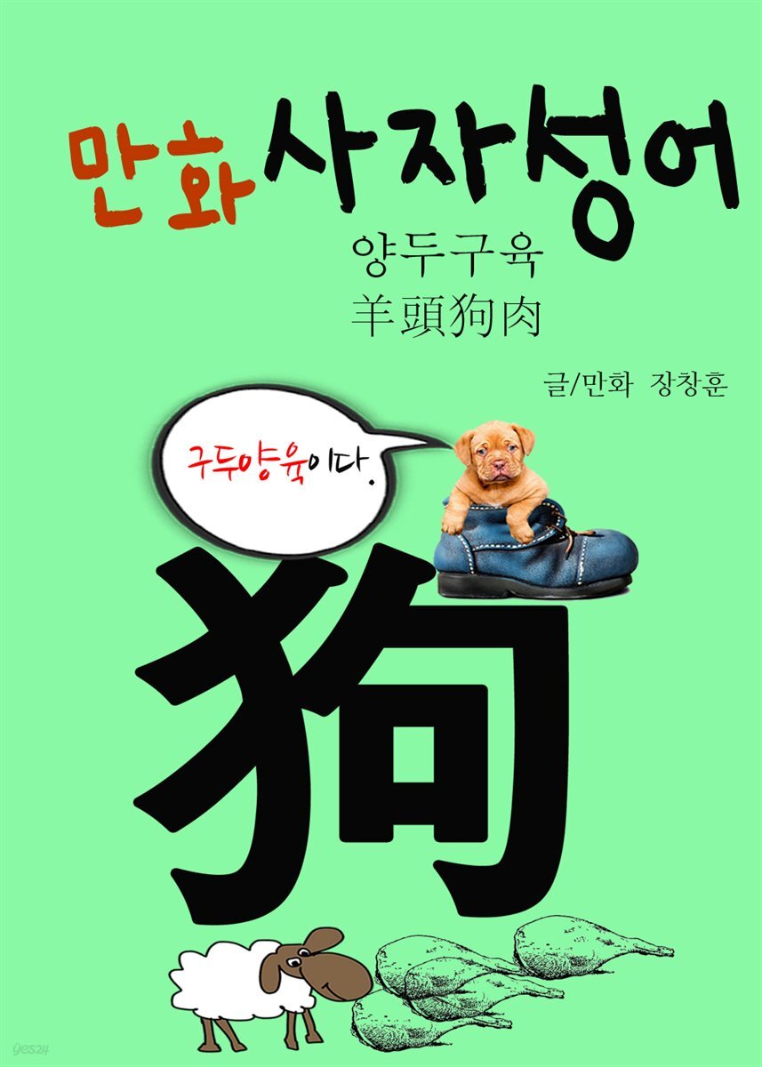 만화 사자성어 4 : 양두구육 羊頭狗肉