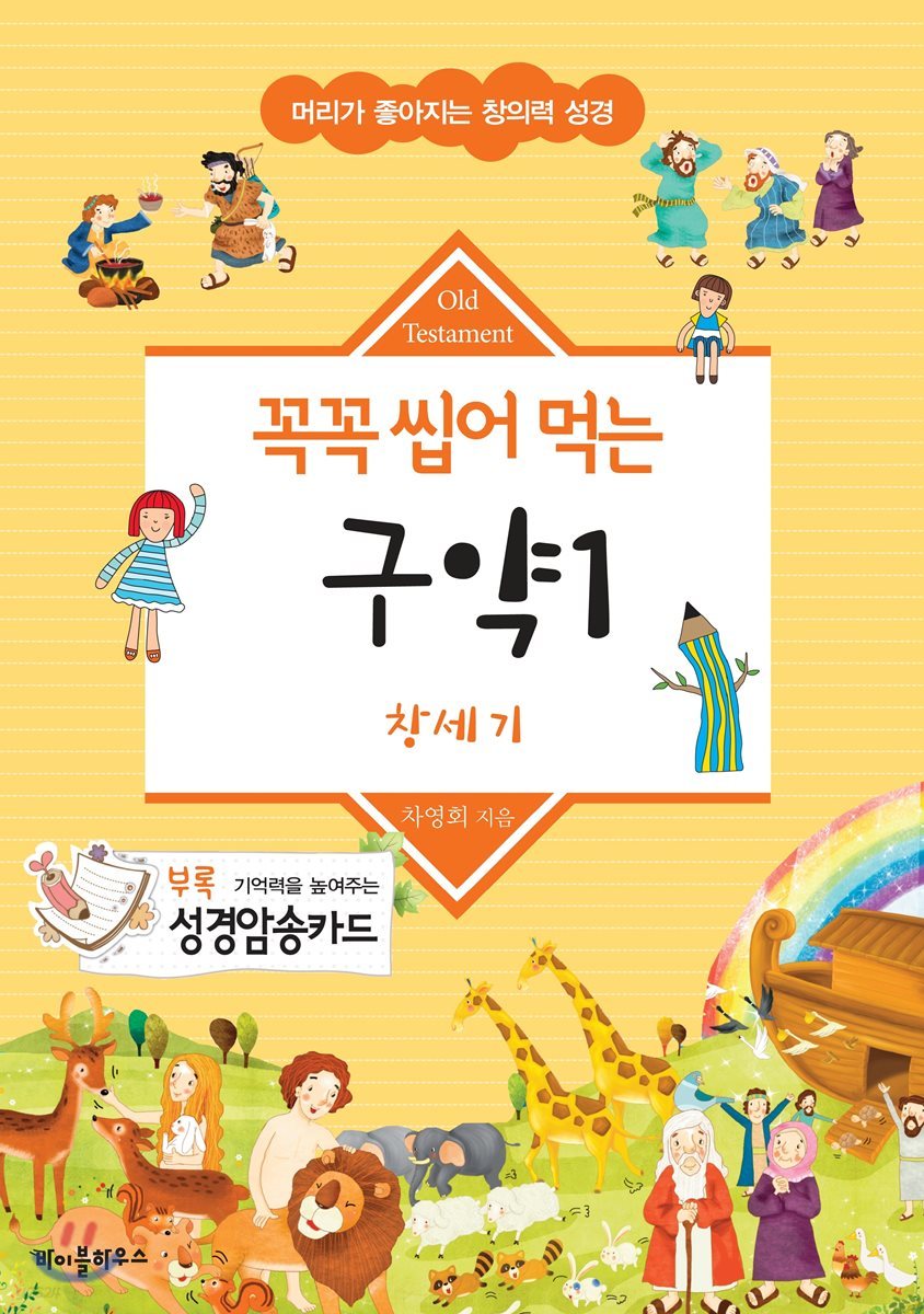 꼭꼭 씹어 먹는 구약 1
