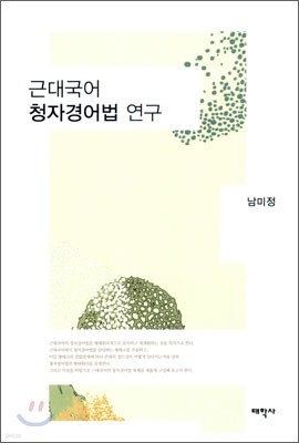 근대 국어 청자경어법 연구