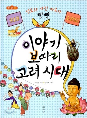 이야기 보따리 고려시대