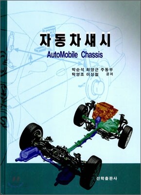 자동차 섀시