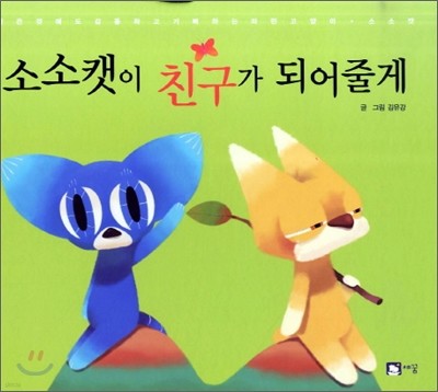 소소캣이 친구가 되어줄게