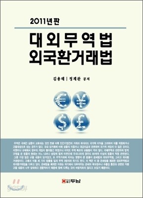 대외무역법 외국환 거래법