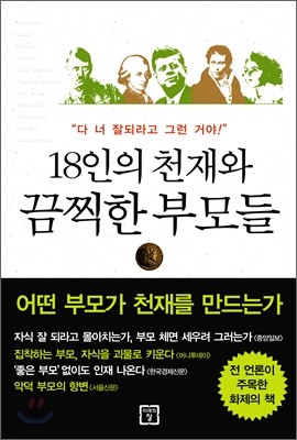 18인의 천재와 끔찍한 부모들