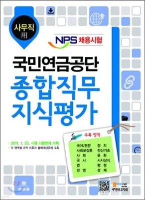 NPS 국민연금공단 종합직무지식평가 사무직용