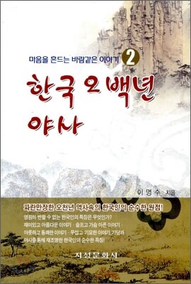 한국 오백년 야사 2