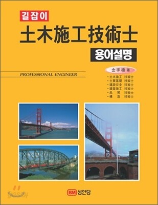 길잡이 토목시공 기술사 용어설명