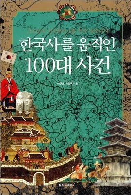 한국사를 움직인 100대 사건