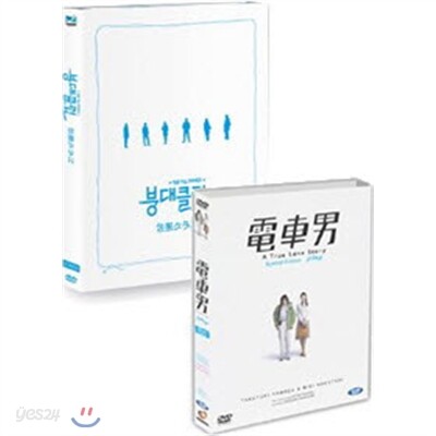 전차남 SE + 붕대클럽