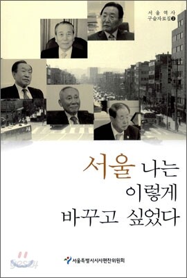 서울 나는 이렇게 바꾸고 싶었다