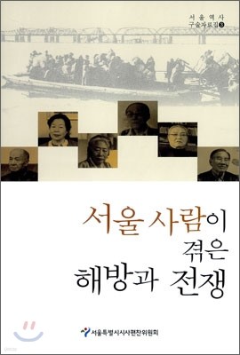 서울 사람이 겪은 해방과 전쟁