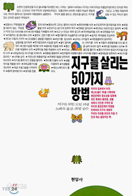 지구를 살리는 50가지 방법