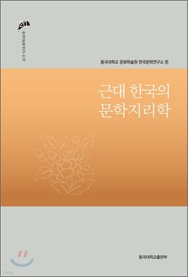 근대 한국의 문학지리학