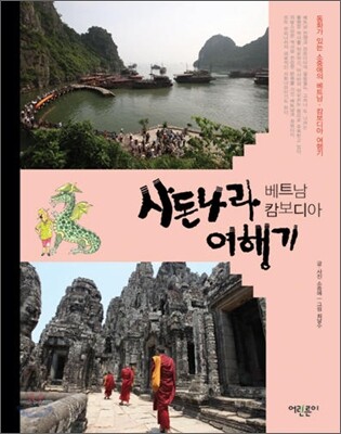 사돈나라 베트남·캄보디아 여행기