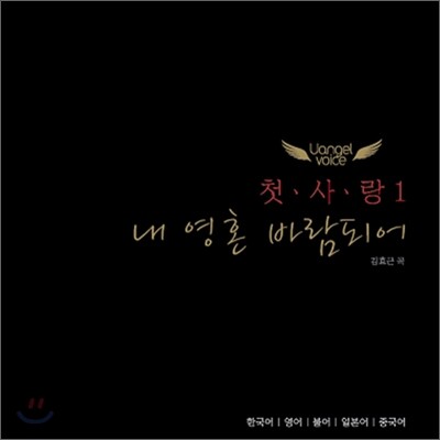 유엔젤보이스 (Uangelvoice) - 첫 사랑 1집 : 내 영혼 바람되어