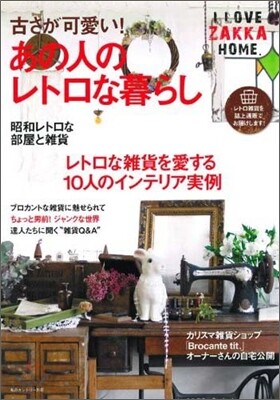 I LOVE ZAKKA home 古さが可愛い!あの人のレトロな暮らし