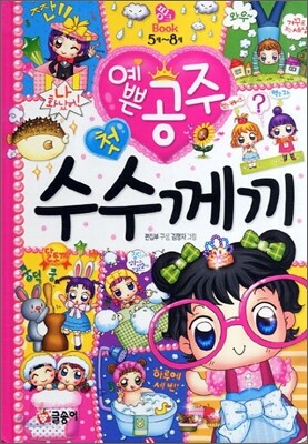 예쁜공주 첫 수수께끼