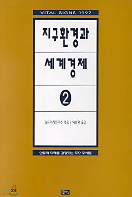 지구환경과 세계경제 2