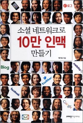 소셜 네트워크로 10만 인맥 만들기