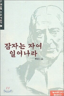 잠자는 자여 일어나라