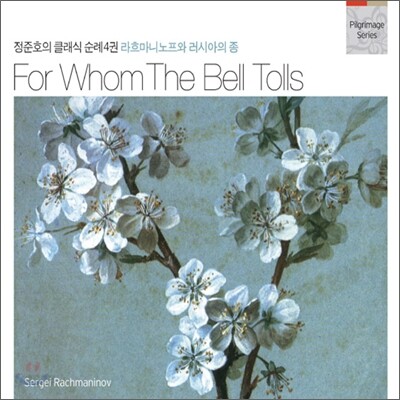 정준호의 클래식 순례 4권 - For Whom the Bell Tolls