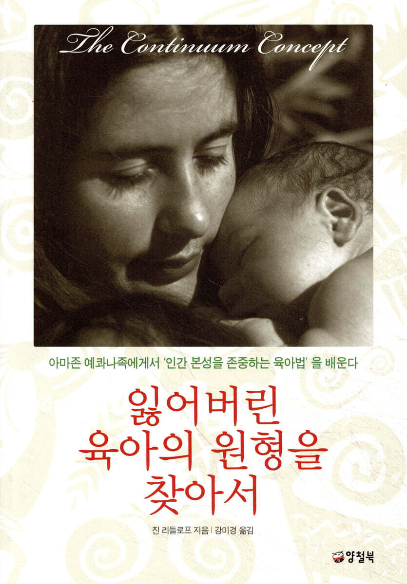 잃어버린 육아의 원형을 찾아서