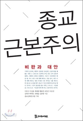 종교 근본주의