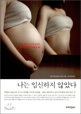 나는 임신하지 않았다
