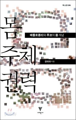 몸 주체 권력