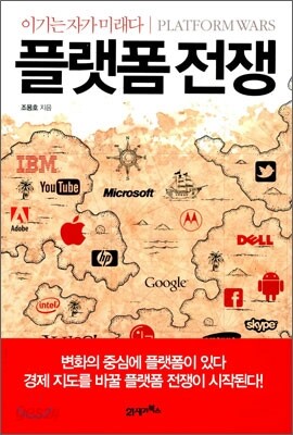 플랫폼 전쟁