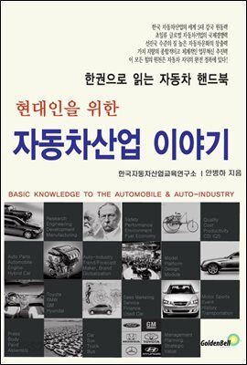 현대인을 위한 자동차산업 이야기