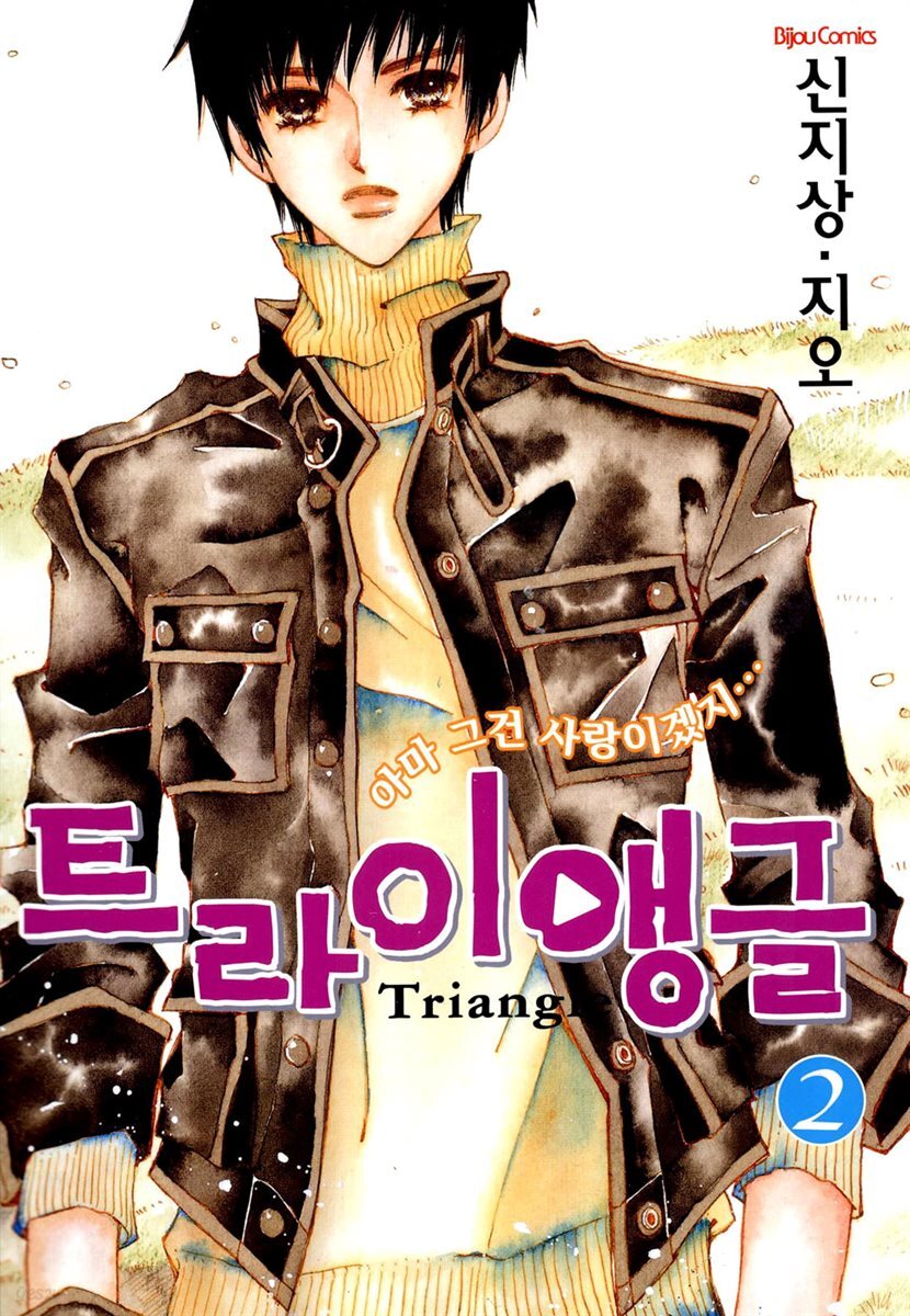 트라이앵글 02 (완결)
